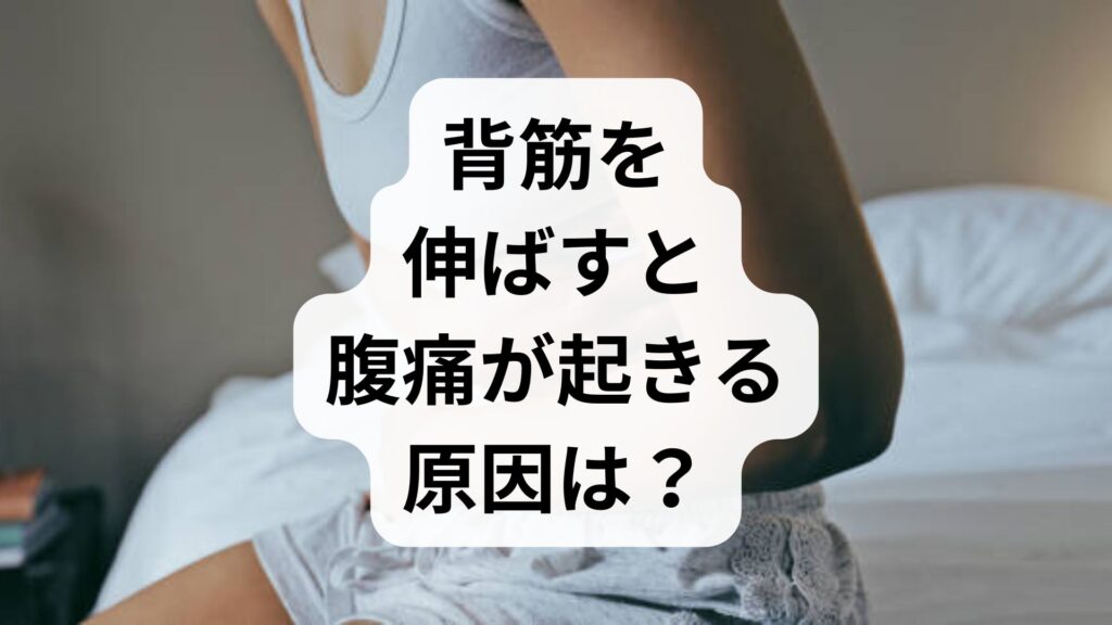 背筋を伸ばすと腹痛が起きる原因は？知恵袋の疑問を専門的に解説