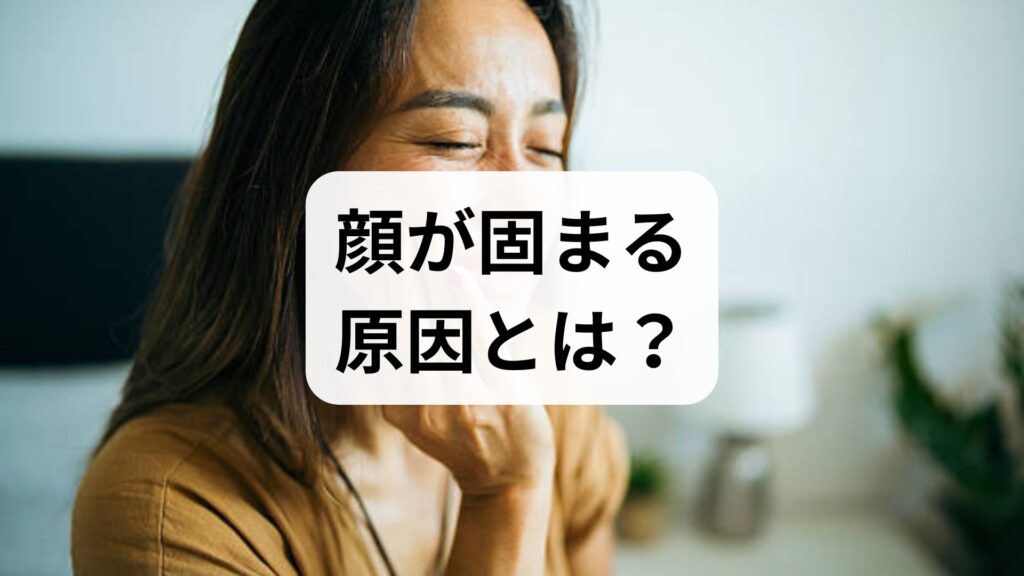 【ストレス？】顔が固まる原因とは？表情筋の強ばりを解消する5つのセルフケア