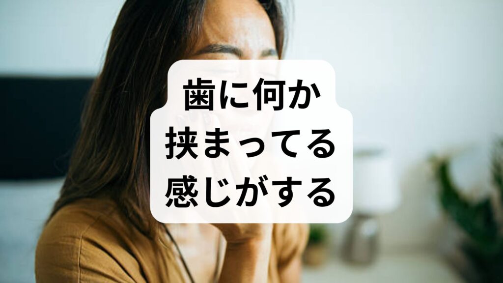 【専門家監修】歯に何か挟まってる感じがするのに何もない？気にしすぎの正体と対策