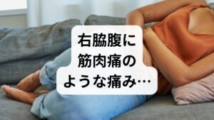 運動をしていないのに右脇腹が痛む、あるいは湿布を貼っても治らない場合、その根本原因はストレスによって自律神経が乱れている可能性が高いです。なぜストレスで右わき腹が痛くなるのか？人間は強いストレスやプレッシャーを感じると、脳からの命令によって「交感神経」が過剰に興奮します。交感神経が優位になりすぎると、以下のような体の変化が起こります。

・胃や十二指腸などの内臓血流が減少する
・胃壁（粘膜）の修復力が低下する
・内臓の筋肉が過剰に緊張して「つるような痛み」を生じる

このように、ストレスはダイレクトに内臓の働きを低下させ、それが結果として「右脇腹の筋肉痛のような痛みや重だるさ」となって現れるのです。