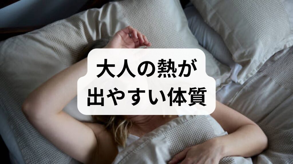 【大人の熱が出やすい体質】原因不明の発熱・微熱が続く理由と整え方