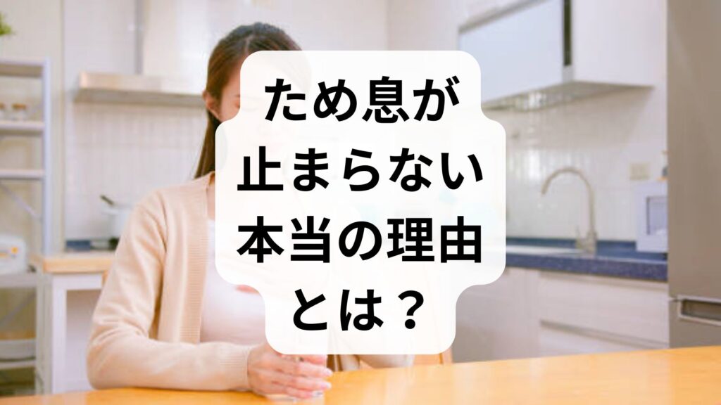 ため息が止まらない本当の理由とは？原因と自律神経を整える5つの対処法