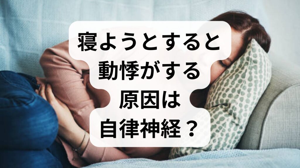寝ようとすると動悸がする原因は自律神経？目が覚める時の対処法と受診の目安