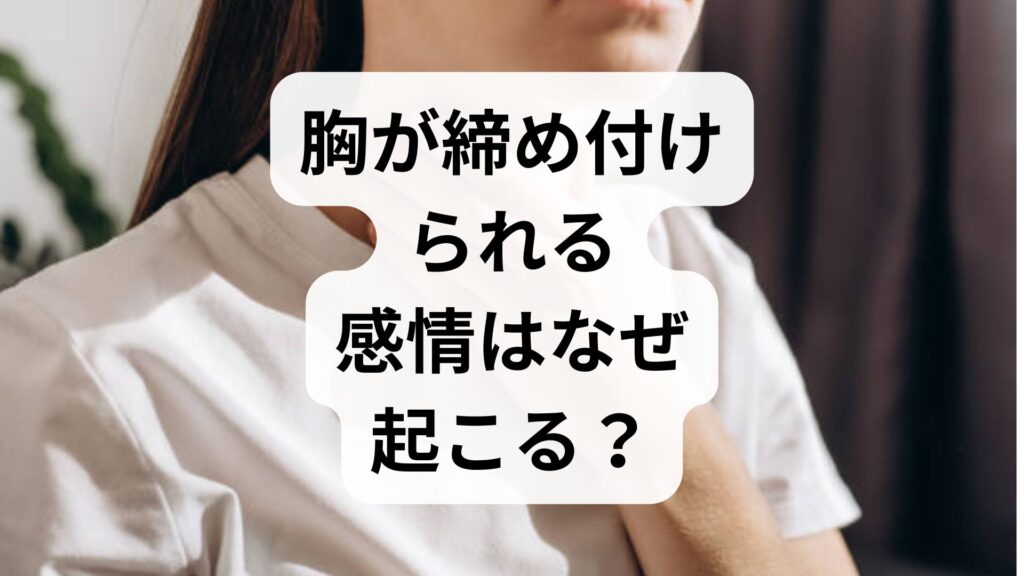 胸が締め付けられる感情はなぜ起こる？悪いことを考えて胸がキュッとする原因と対処法
