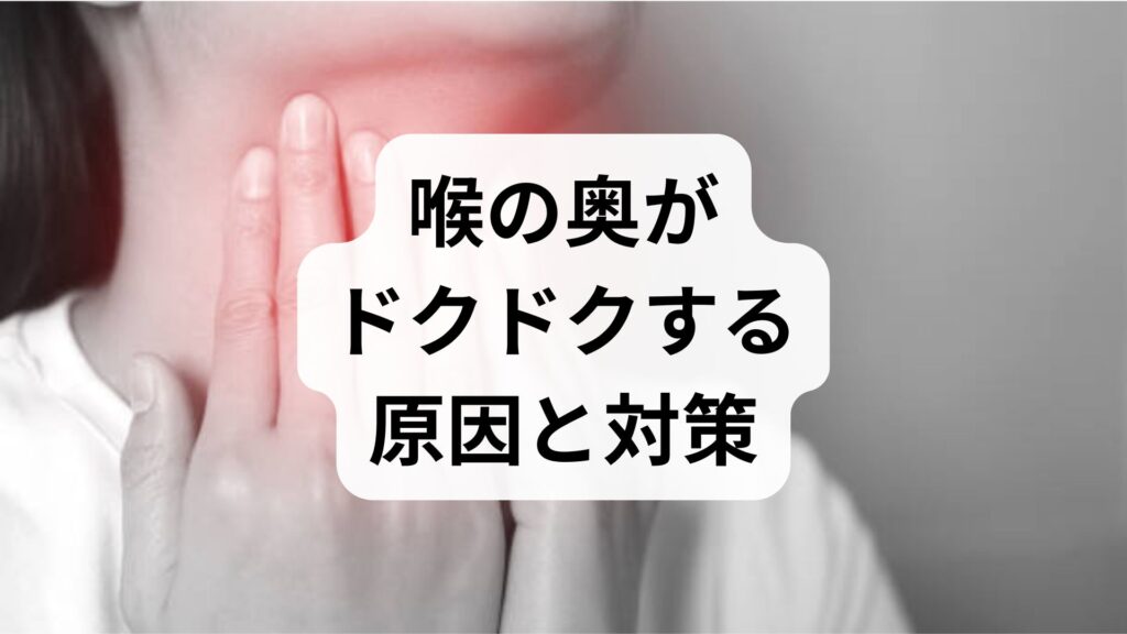 【専門家解説】喉の奥がドクドクする原因と対策｜ストレスや自律神経との関係は？