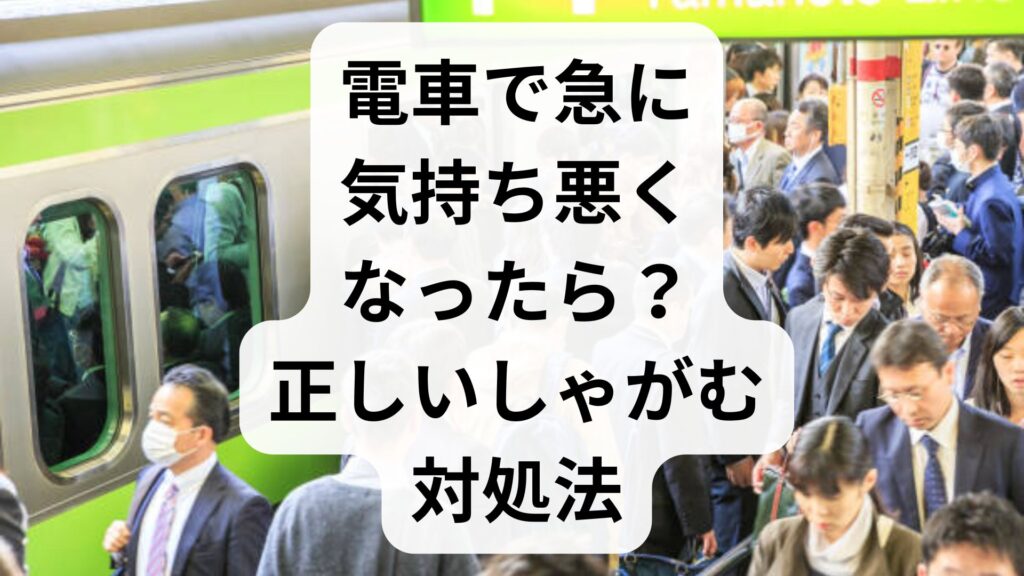 電車で急に気持ち悪くなったら？貧血時の正しい「しゃがむ」対処法と予防策