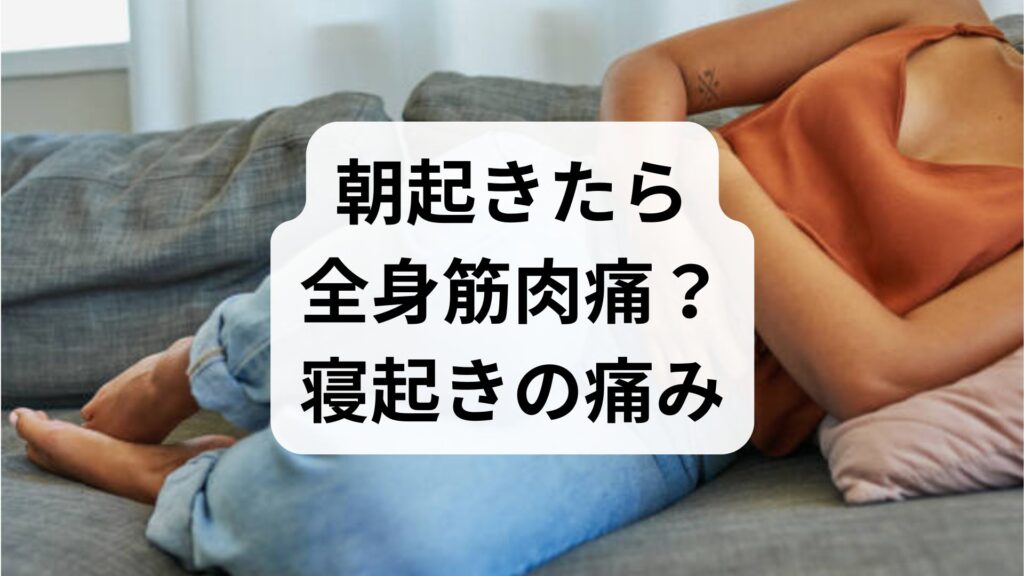 朝起きたら全身筋肉痛？寝起きの痛みの原因6つと今すぐできるセルフケア・改善法