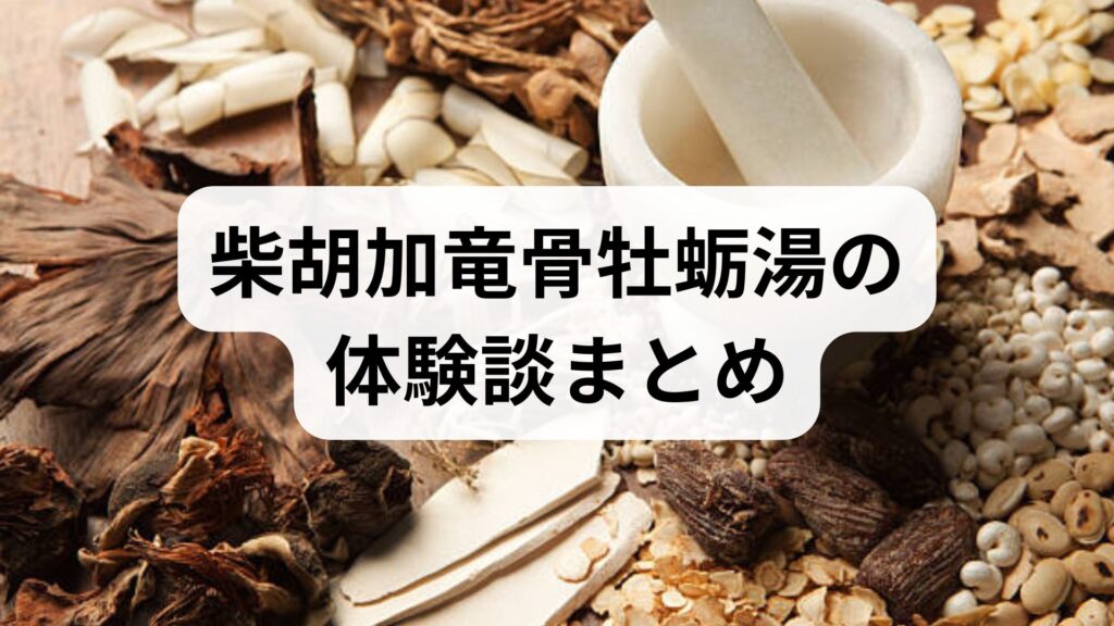 柴胡加竜骨牡蛎湯の体験談まとめ！効果の出方とリアルな声を専門家が解説