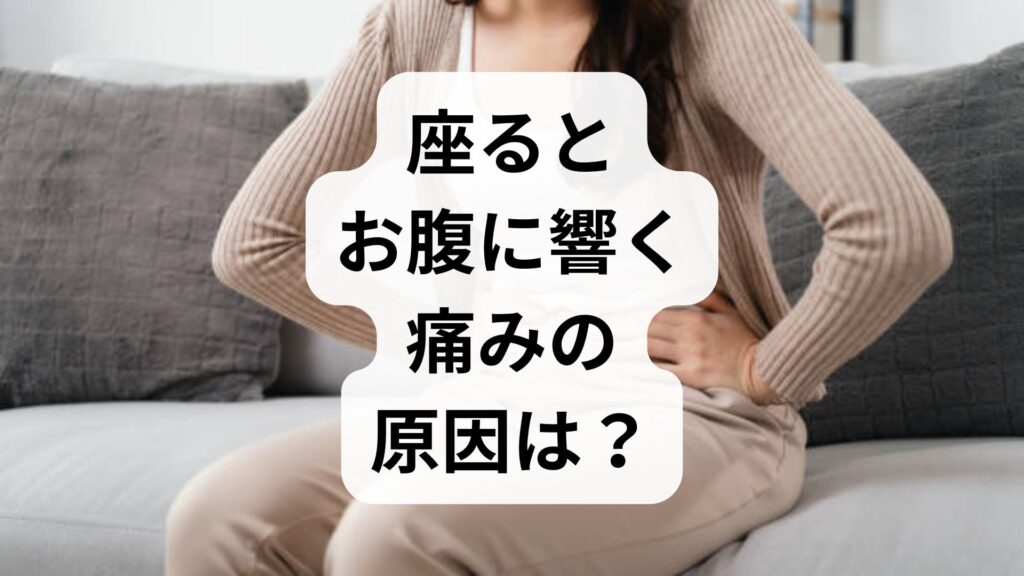 座るとお腹に響く痛みの原因は？骨盤内うっ血症候群の可能性と対処法