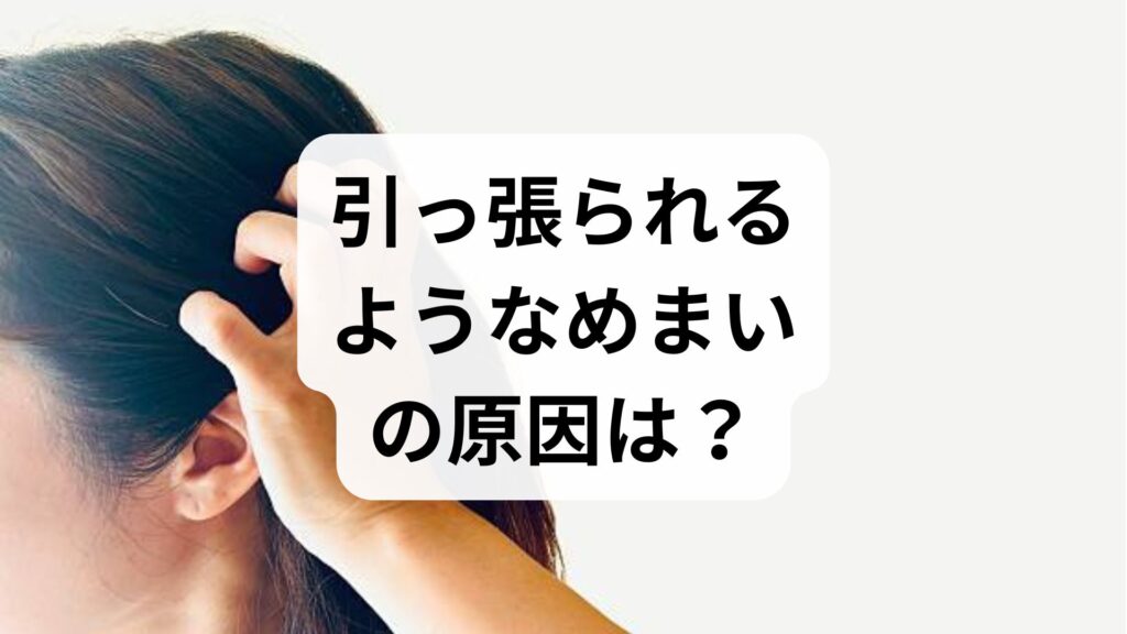 引っ張られるようなめまいの原因は？考えられる病気と受診の目安を解説