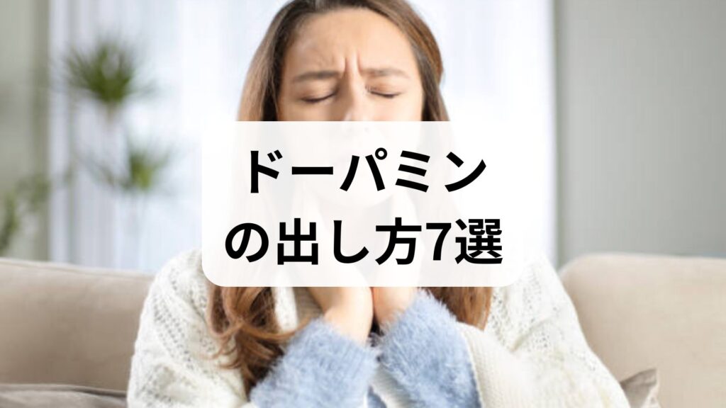 ドーパミンの出し方7選！やる気を高める簡単な習慣と注意点を解説