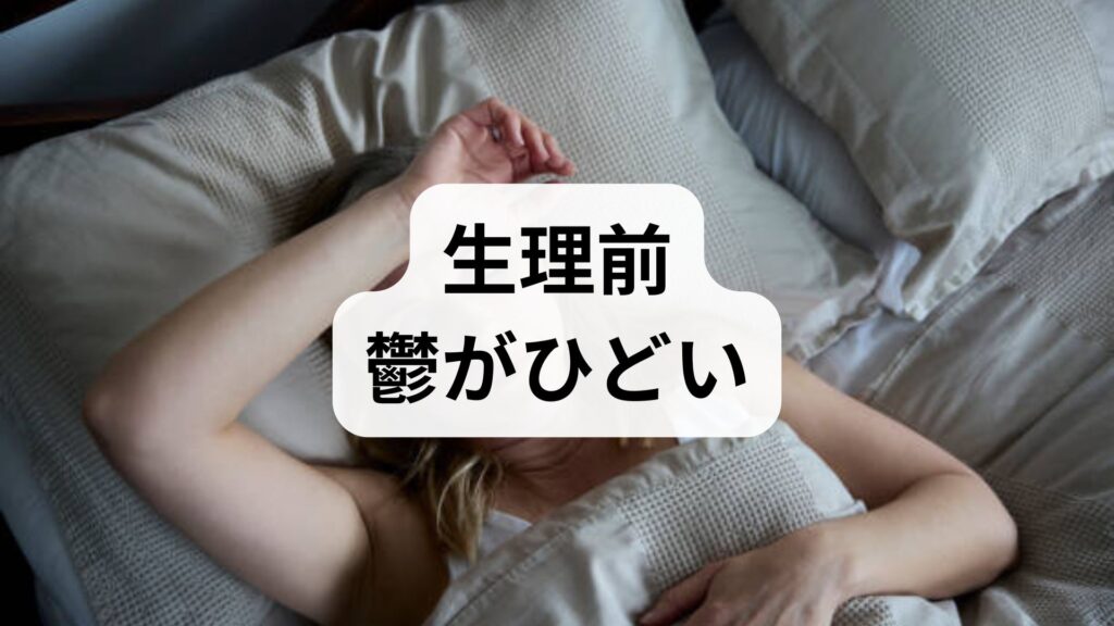 【生理前・鬱がひどい】知恵袋で悩むあなたへ原因と今すぐ試せる対処法