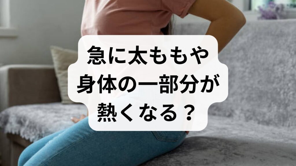 急に太ももや身体の一部分が熱くなる？自律神経の乱れと隠れた原因・対処法