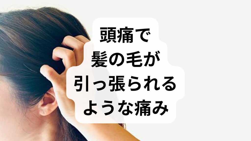 【後頭神経痛？】頭痛で髪の毛が引っ張られるような痛みの原因と対処法をプロが解説