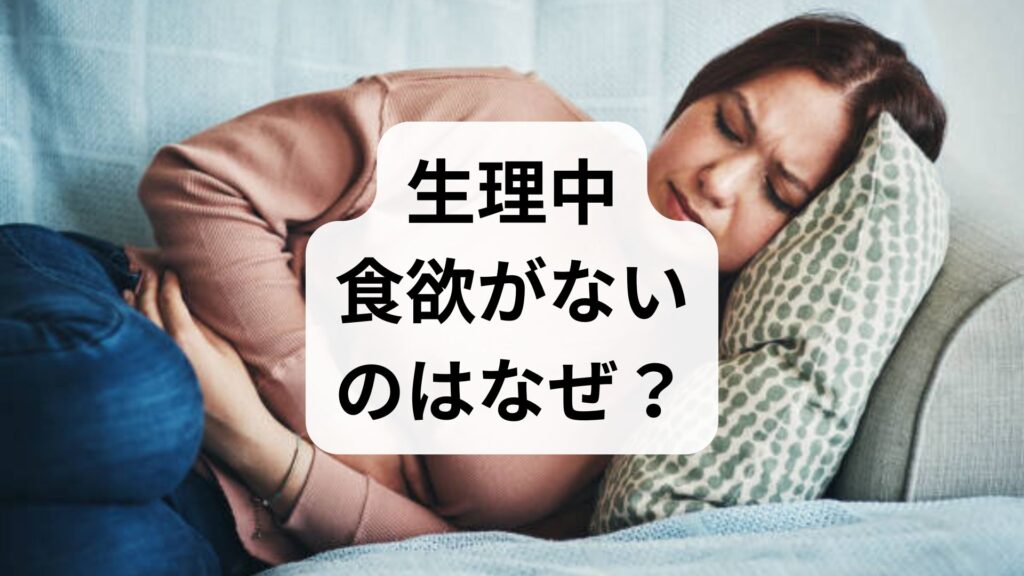 【生理中】食欲がないのはなぜ？知恵袋で話題の理由とPEMS・月経困難症の可能性