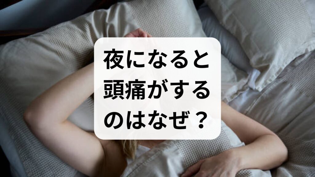 夜になると頭痛がするのはなぜ？原因と即効対策・予防法を解説！