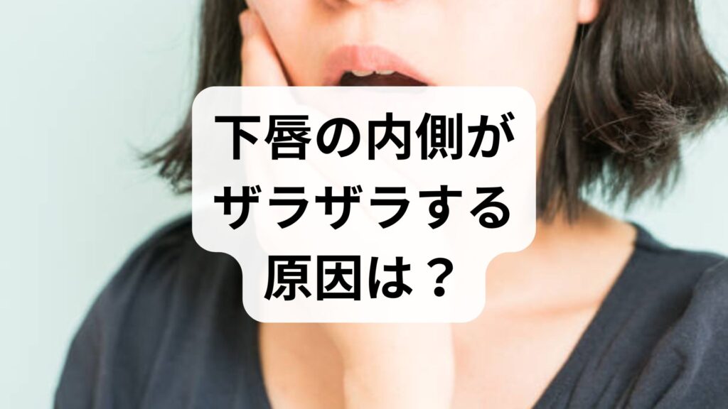 下唇の内側がザラザラする原因は？知恵袋で話題の症状や対処法を解説