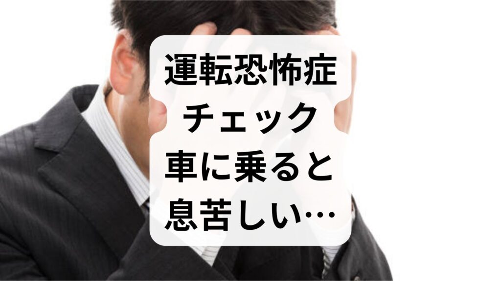 【運転恐怖症チェック】車に乗ると息苦しい…原因と今すぐできる克服法