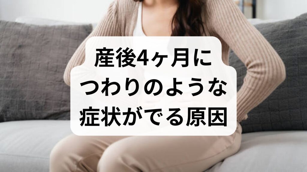 【専門家監修】産後4ヶ月につわりのような症状がでる原因と対処法｜吐き気や頭痛は放置厳禁