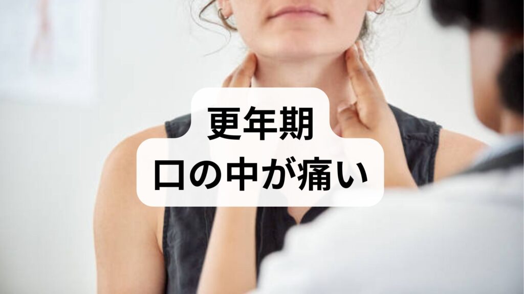 【更年期】口の中が痛い・舌がピリピリする原因と対策｜自律神経との関係