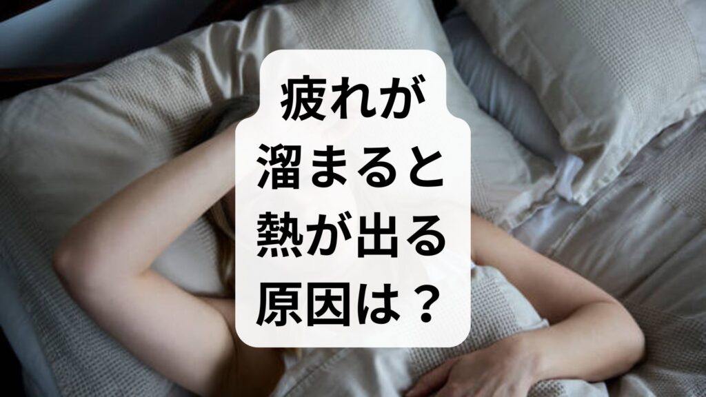 疲れが溜まると熱が出る原因は？38度の発熱とストレスの意外な関係