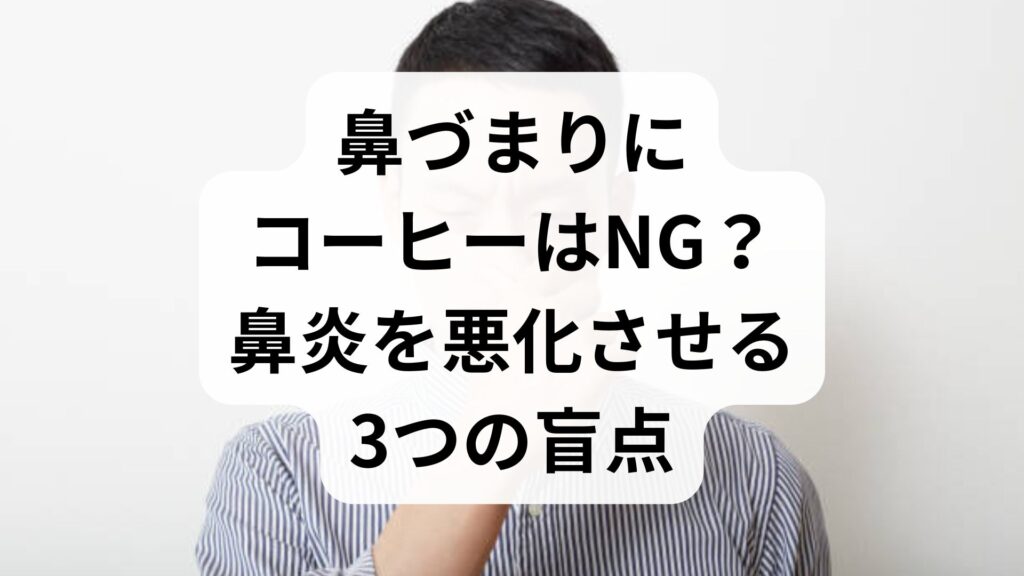 【鼻づまりにコーヒーはNG？】鼻炎を悪化させる3つの盲点と、今すぐできる鼻の通りをよくする方法