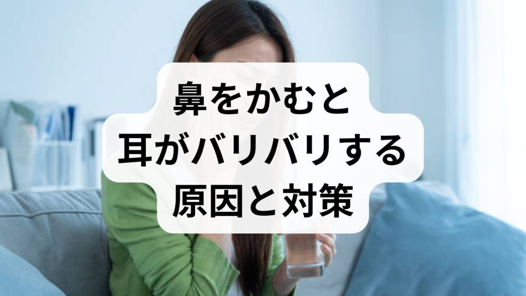 鼻をかむと耳がバリバリする原因と対策！ストレスとの関係や正しい対処法