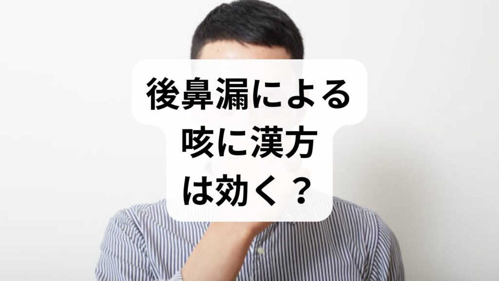 後鼻漏による咳に漢方は効く？辛い症状を和らげる選び方とおすすめ漢方薬