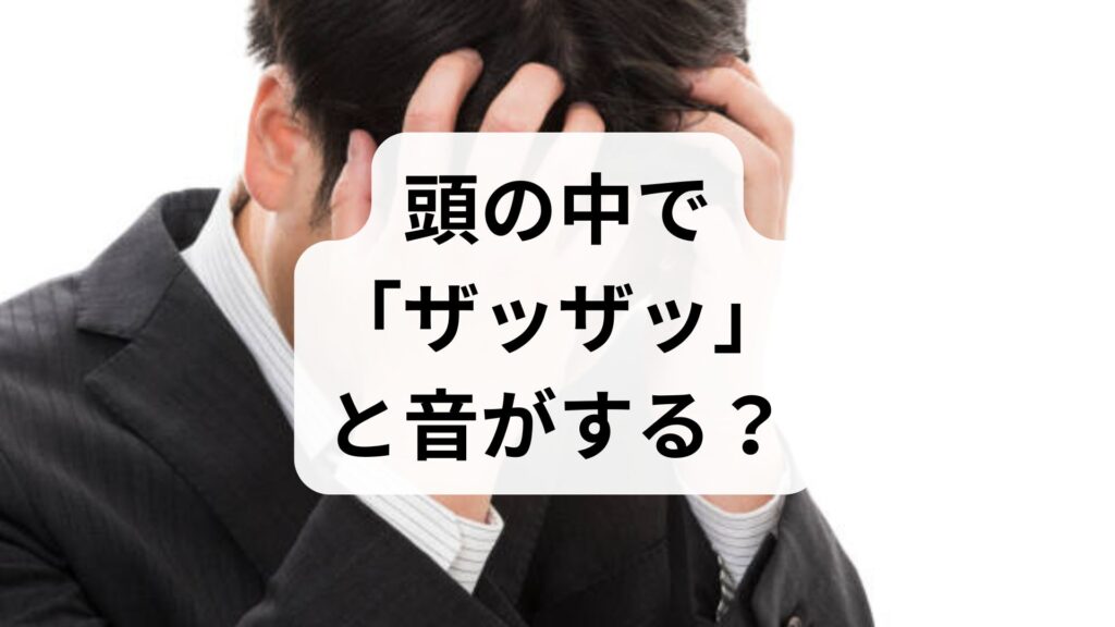 頭の中で「ザッザッ」と音がする？知恵袋で話題の原因と対処法