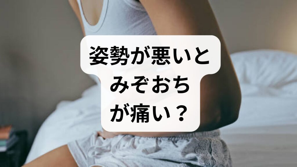 【専門家監修】姿勢が悪いとみぞおちが痛い？原因とすぐできる改善法
