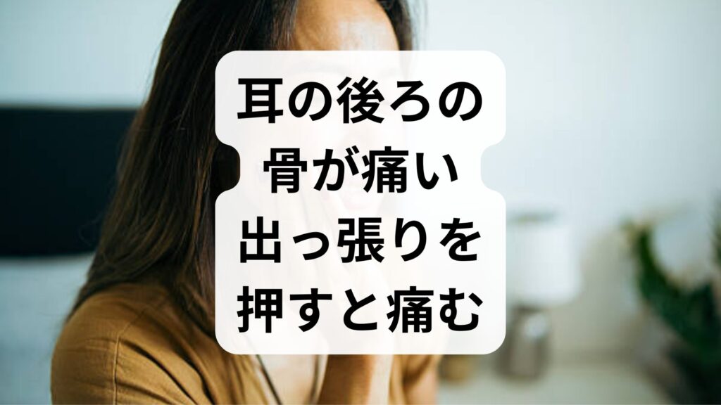 【耳の後ろの骨が痛い】出っ張りを押すと痛む原因と対策・即効ツボを解説