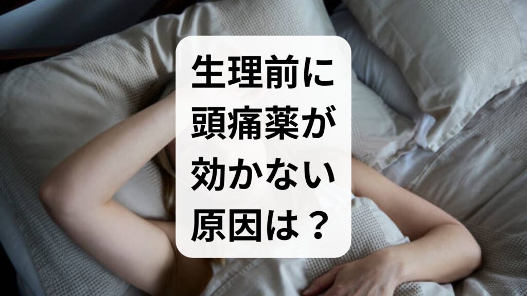 生理前に頭痛薬が効かない原因は？対処法と病院受診の目安を解説