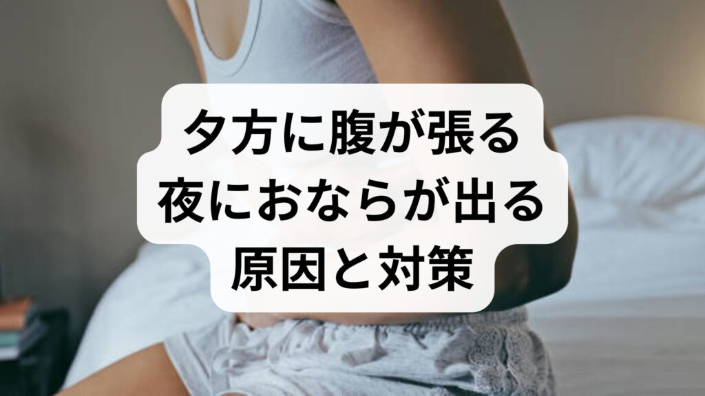 夕方に腹が張る・夜におならが出る原因と対策｜過敏性腸症候群（IBS）のセルフケア