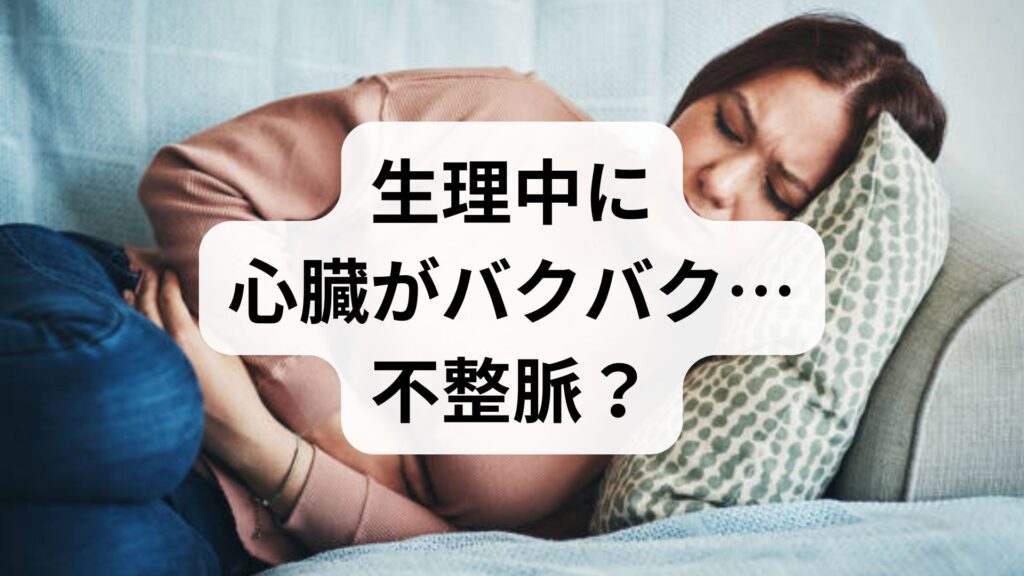 生理中に心臓がバクバク…不整脈？知恵袋で悩む人が知るべき「PEMS」という病気と正しい対処法