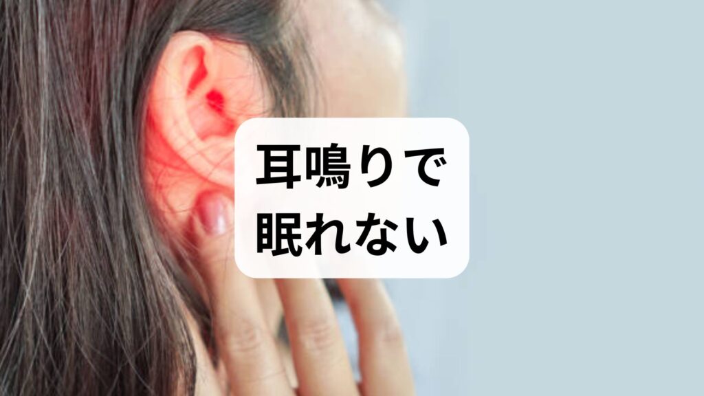 【耳鳴りで眠れない】知恵袋で話題の対策と今すぐ試せる睡眠ケア