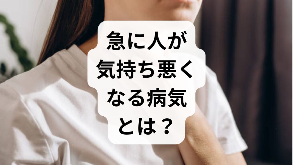 急に人が気持ち悪くなる病気とは？原因と自律神経を整える改善策
