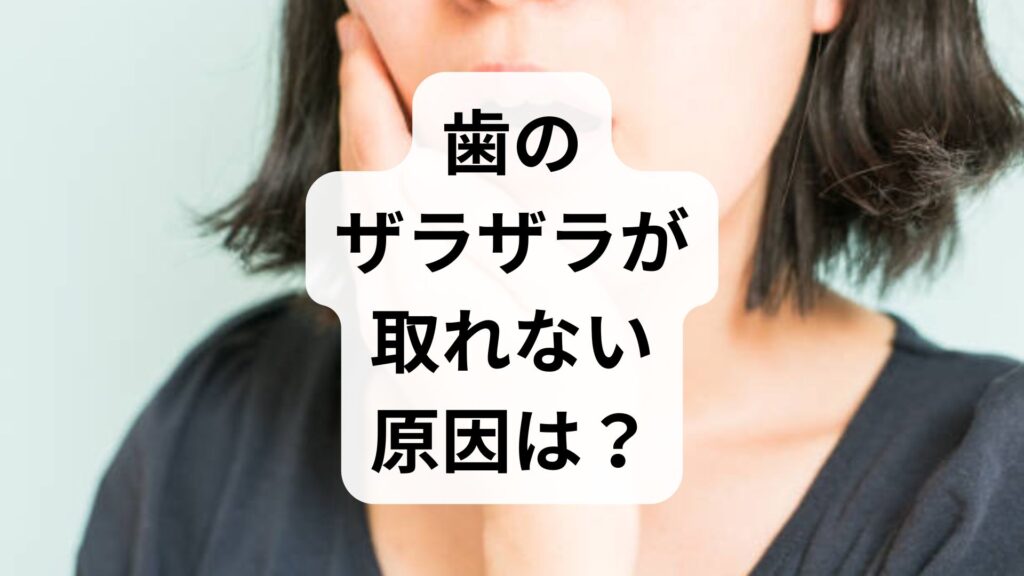 歯のザラザラが取れない原因は？知恵袋で話題の症状と正しい解決法