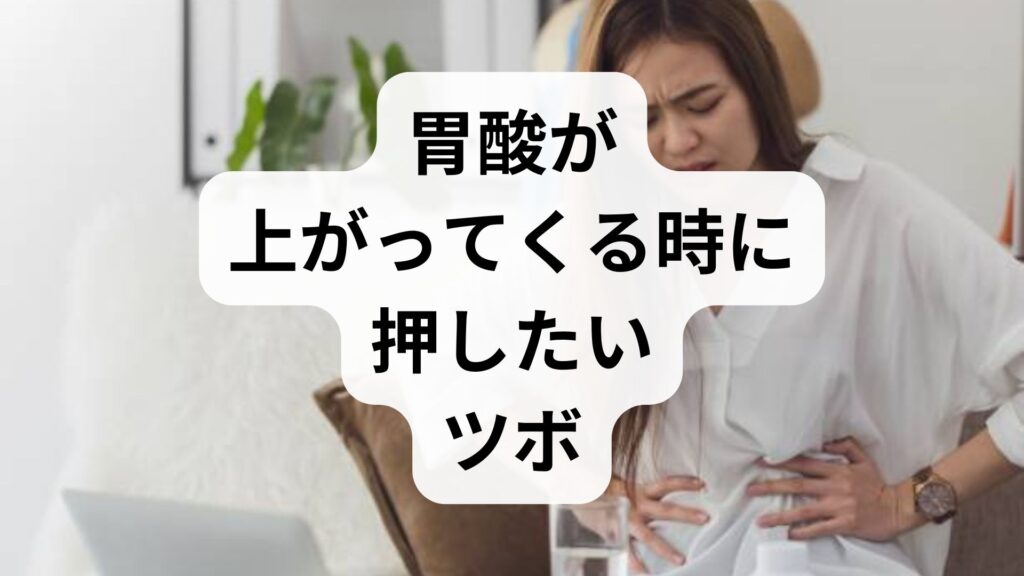 胃酸が上がってくる時に押したいツボ3選！即効ケアと根本改善法