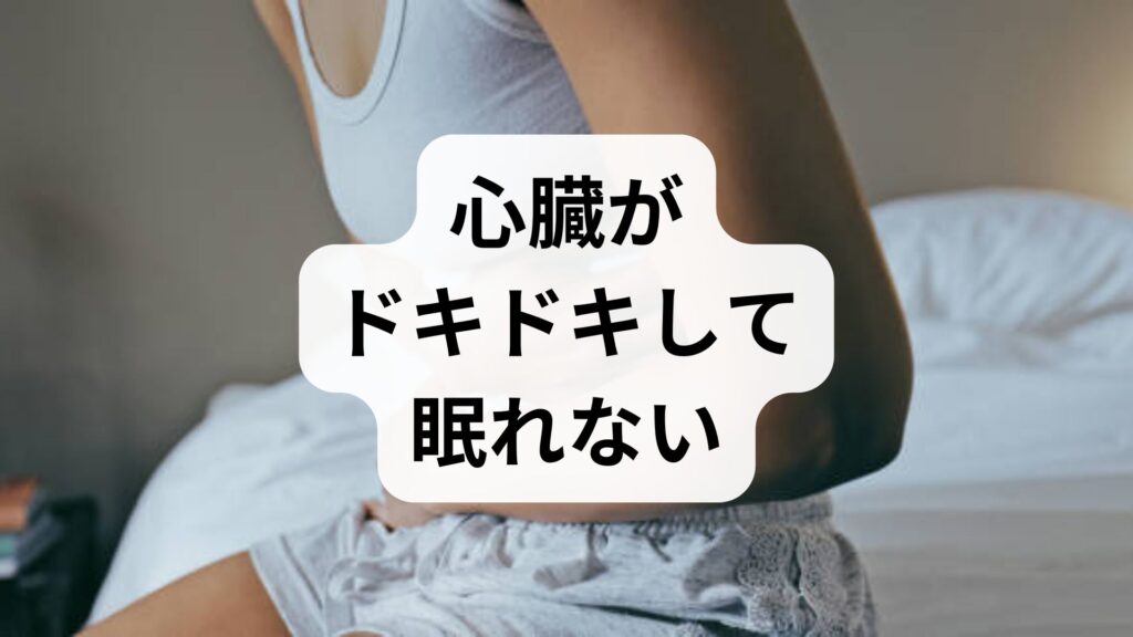 【心臓がドキドキして眠れない】知恵袋で探す夜間の動悸・夢で目覚める原因と対策