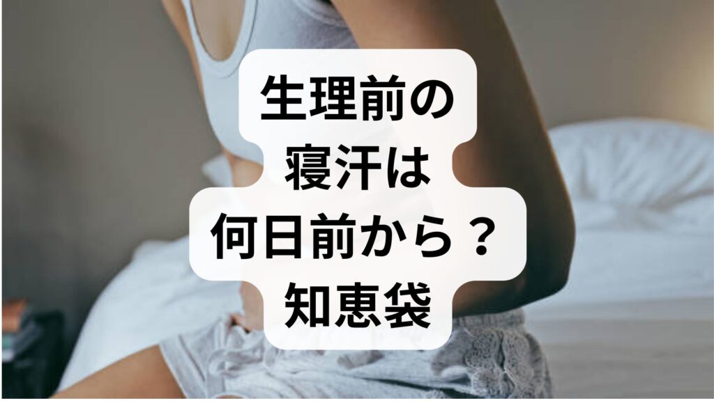 生理前の寝汗は何日前から？知恵袋で悩むパジャマぐっしょりの原因と対策