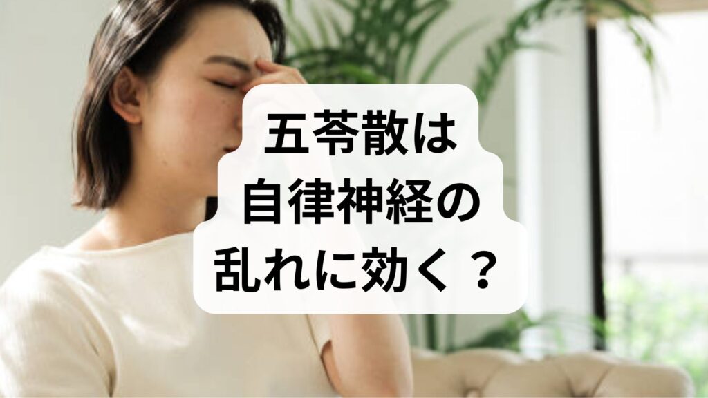 五苓散は自律神経の乱れに効く？気象病・頭痛に効く理由と正しい飲み方