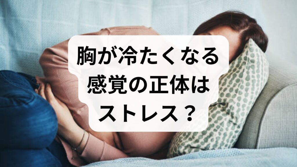 胸が冷たくなる感覚の正体はストレス？原因と自律神経の関係、今すぐできる対策をプロが解説