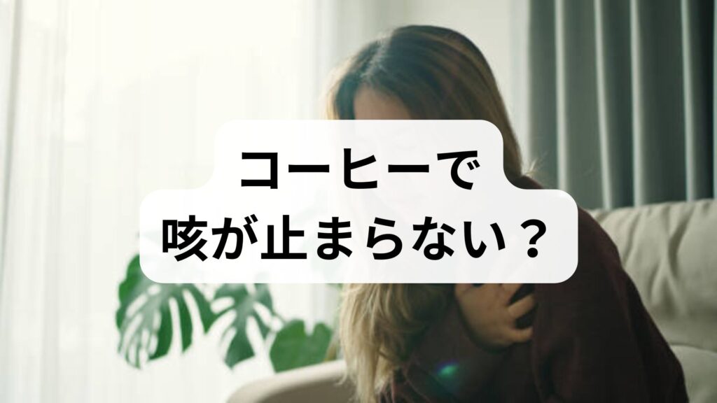 【専門家解説】コーヒーで咳が止まらない？原因と正しい対処法を徹底解説