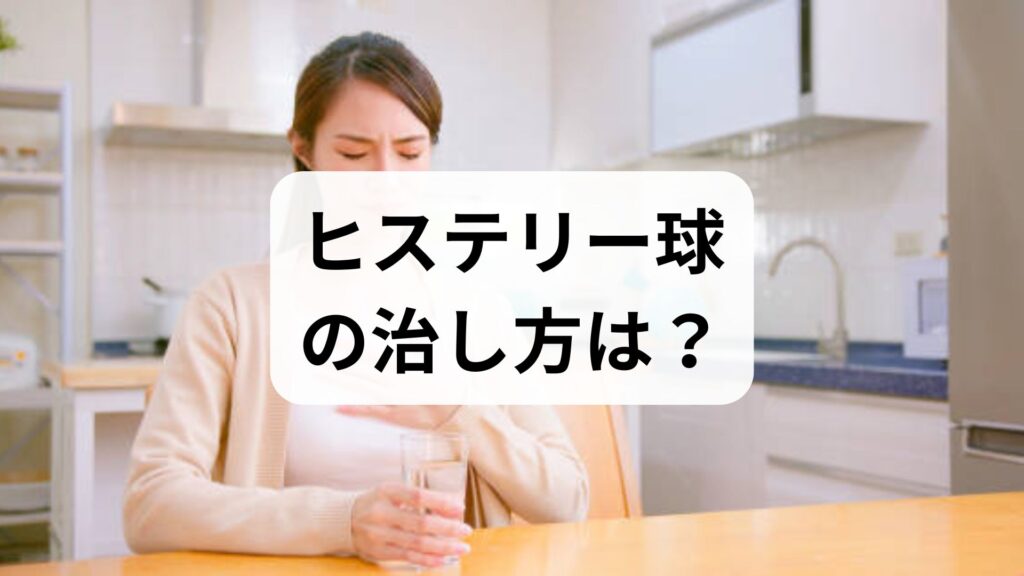 ヒステリー球の治し方は？知恵袋で話題の対策と即効セルフケア