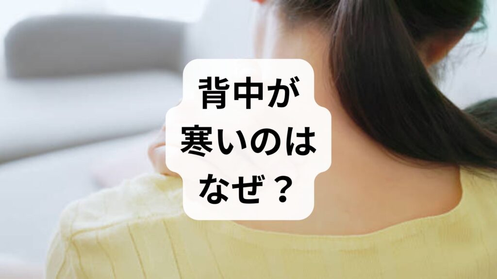 【背中が寒いのはなぜ？】更年期や自律神経の乱れが原因？プロが教える冷え解消法