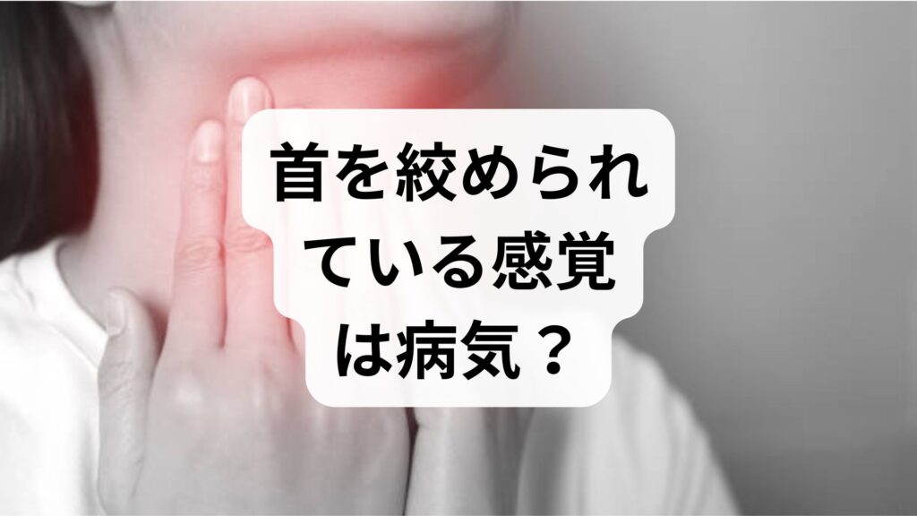 首を絞められている感覚は病気？ストレスが原因の喉の詰まりと対処法