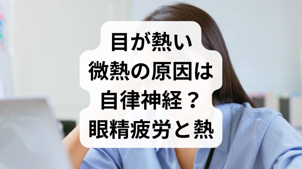 目が熱い・微熱の原因は自律神経？眼精疲労と熱の知られざる関係