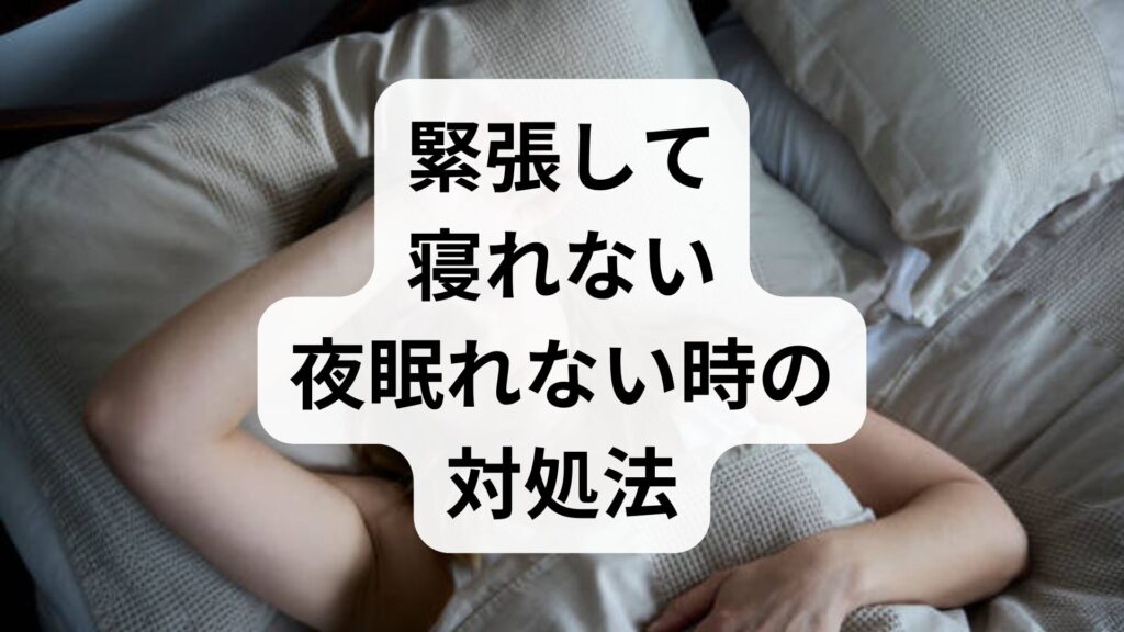 【緊張して寝れない】夜眠れない時の対処法7選！脳を休める即効テク