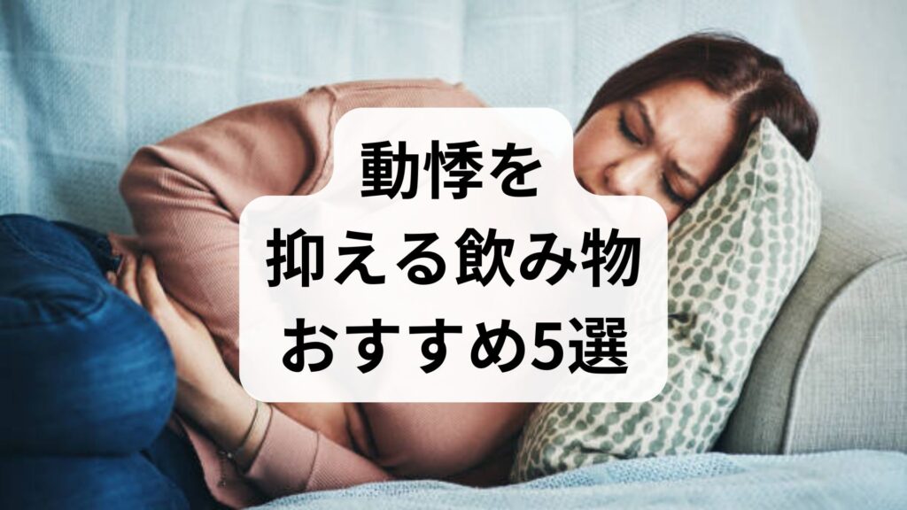 動悸を抑える飲み物おすすめ5選！コーヒーで胸がバクバクする原因と対処法