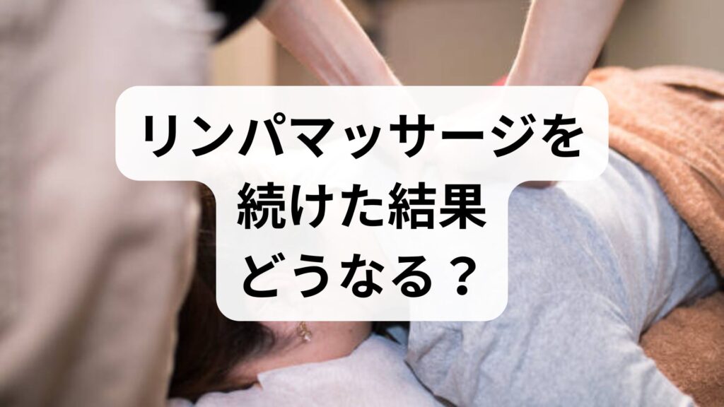 リンパマッサージを続けた結果どうなる？不調が悪化する原因と解決策